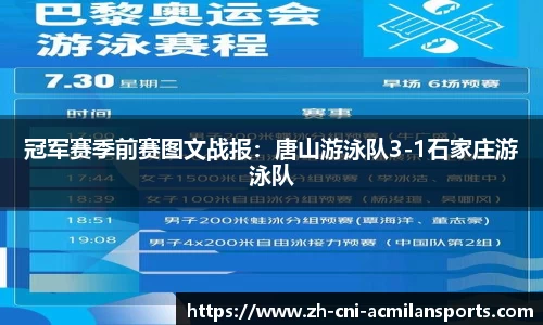 冠军赛季前赛图文战报：唐山游泳队3-1石家庄游泳队