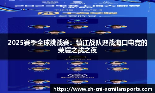 2025赛季全球挑战赛：镇江战队迎战海口电竞的荣耀之战之夜