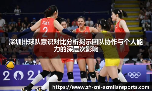 深圳排球队意识对比分析揭示团队协作与个人能力的深层次影响